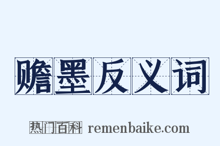 赡墨反义词是什么意思的图片